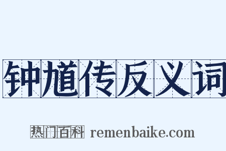 钟馗传反义词是什么意思的图片
